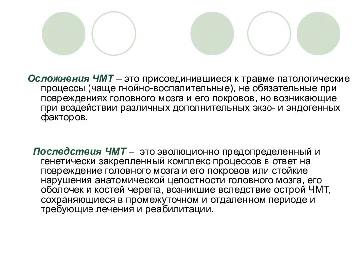 Осложнения ЧМТ – это присоединившиеся к травме патологические процессы (чаще гнойно-воспалительные),