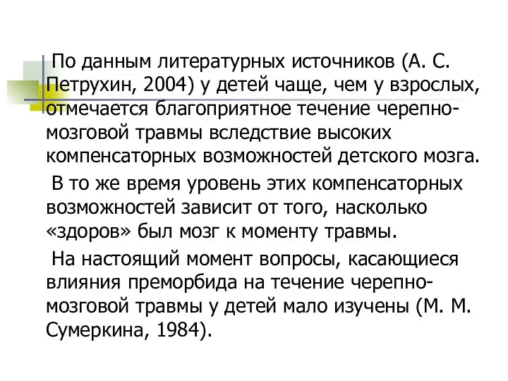 По данным литературных источников (А. С. Петрухин, 2004) у детей чаще,