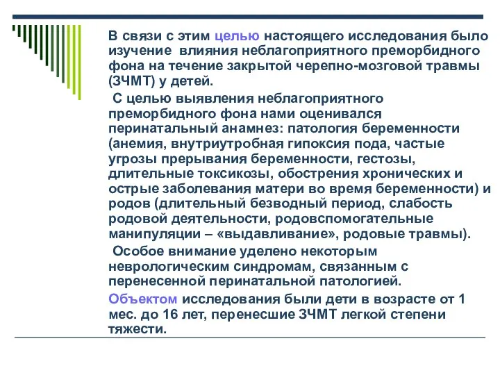 В связи с этим целью настоящего исследования было изучение влияния неблагоприятного