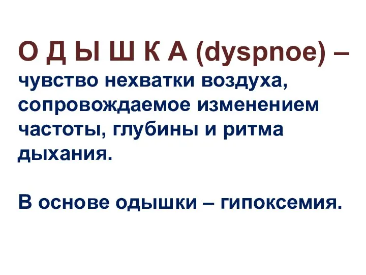 О Д Ы Ш К А (dyspnoe) – чувство нехватки воздуха,