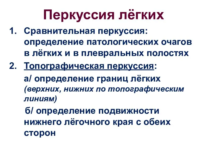 Перкуссия лёгких Сравнительная перкуссия: определение патологических очагов в лёгких и в