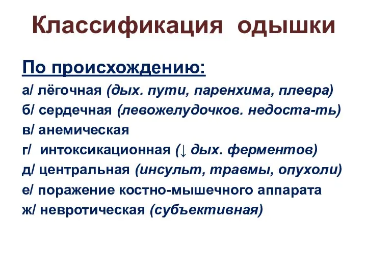 Классификация одышки По происхождению: а/ лёгочная (дых. пути, паренхима, плевра) б/