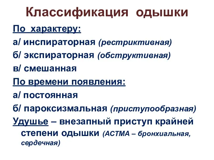 Классификация одышки По характеру: а/ инспираторная (рестриктивная) б/ экспираторная (обструктивная) в/