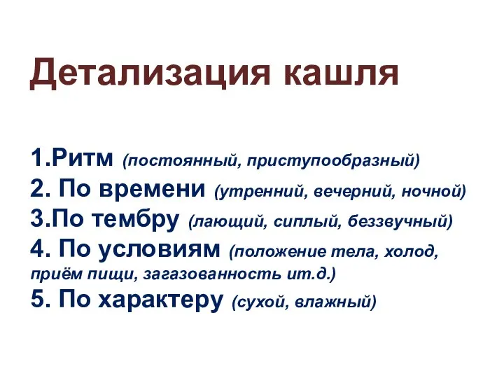 Детализация кашля 1.Ритм (постоянный, приступообразный) 2. По времени (утренний, вечерний, ночной)