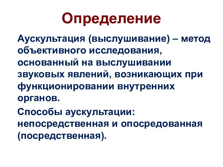 Определение Аускультация (выслушивание) – метод объективного исследования, основанный на выслушивании звуковых