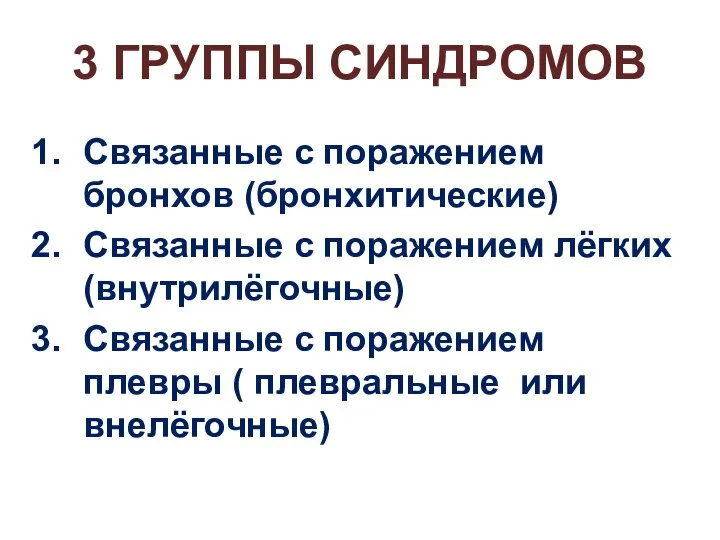 3 ГРУППЫ СИНДРОМОВ Связанные с поражением бронхов (бронхитические) Связанные с поражением