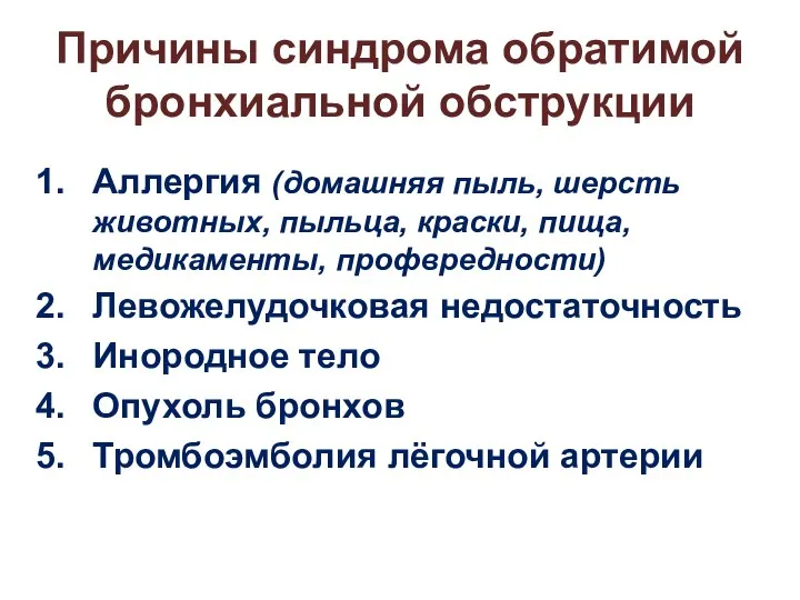 Причины синдрома обратимой бронхиальной обструкции Аллергия (домашняя пыль, шерсть животных, пыльца,