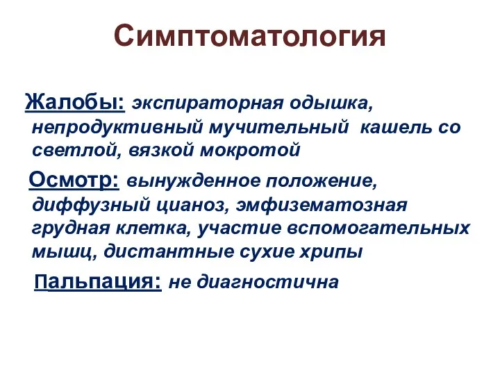 Симптоматология Жалобы: экспираторная одышка, непродуктивный мучительный кашель со светлой, вязкой мокротой