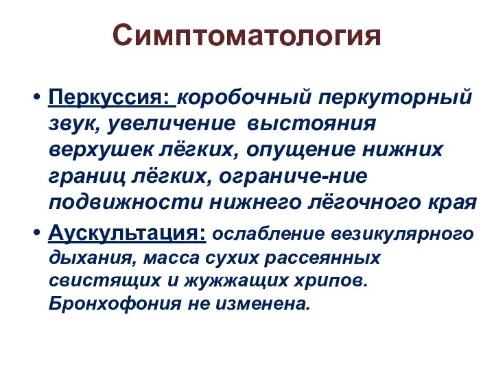 Симптоматология Перкуссия: коробочный перкуторный звук, увеличение выстояния верхушек лёгких, опущение нижних