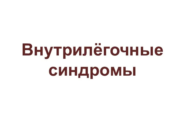 Внутрилёгочные синдромы