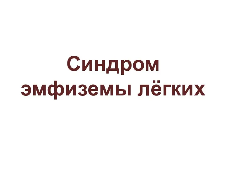 Синдром эмфиземы лёгких