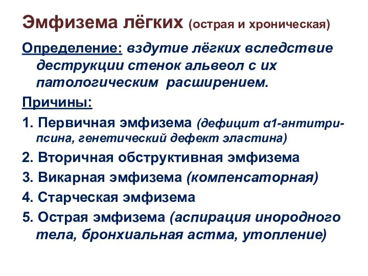 Эмфизема лёгких (острая и хроническая) Определение: вздутие лёгких вследствие деструкции стенок