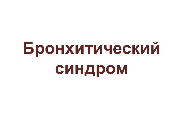 Бронхитический синдром