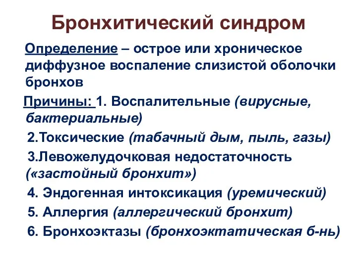 Бронхитический синдром Определение – острое или хроническое диффузное воспаление слизистой оболочки