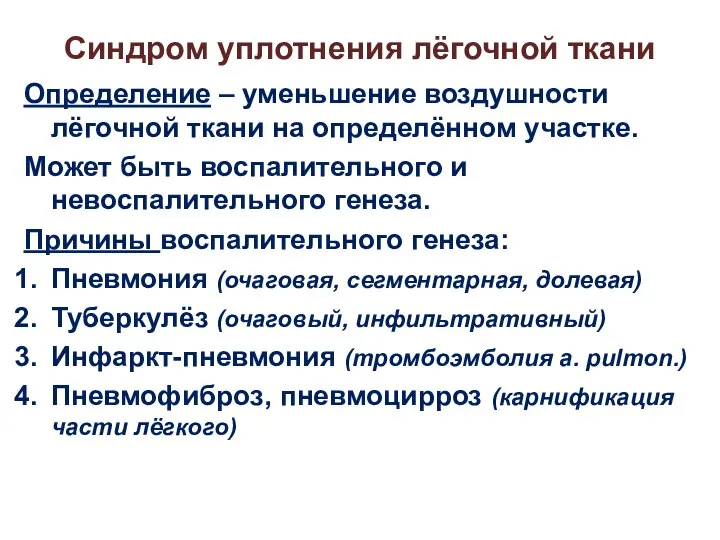 Синдром уплотнения лёгочной ткани Определение – уменьшение воздушности лёгочной ткани на