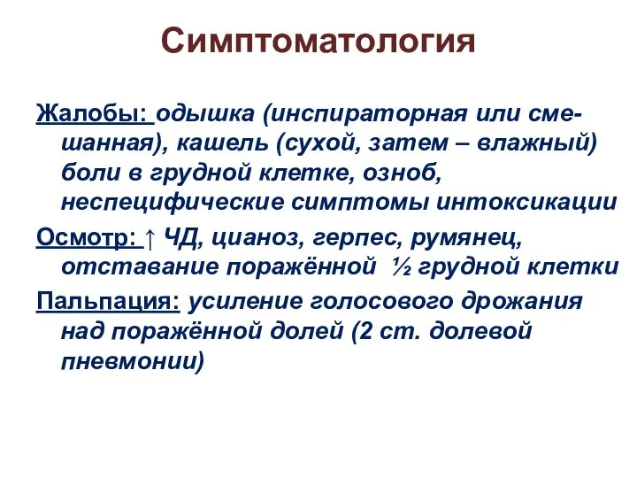 Симптоматология Жалобы: одышка (инспираторная или сме-шанная), кашель (сухой, затем – влажный)