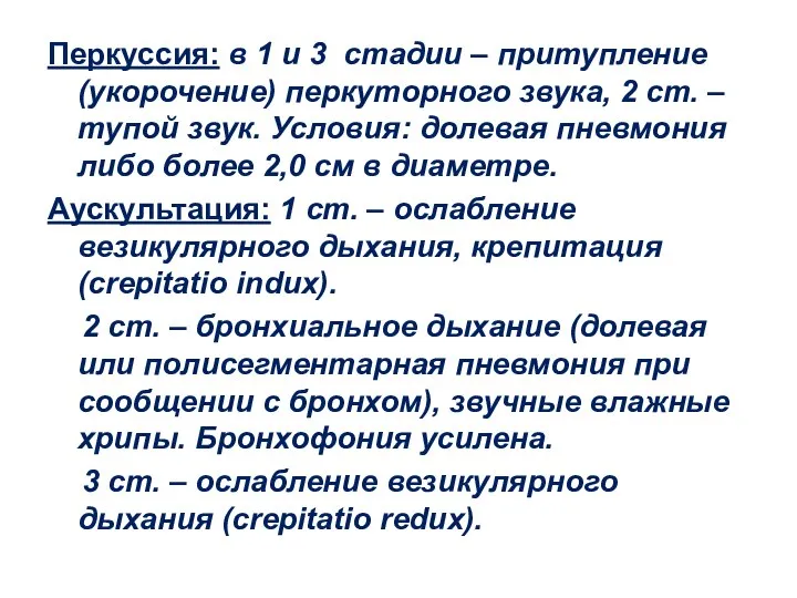 Перкуссия: в 1 и 3 стадии – притупление (укорочение) перкуторного звука,