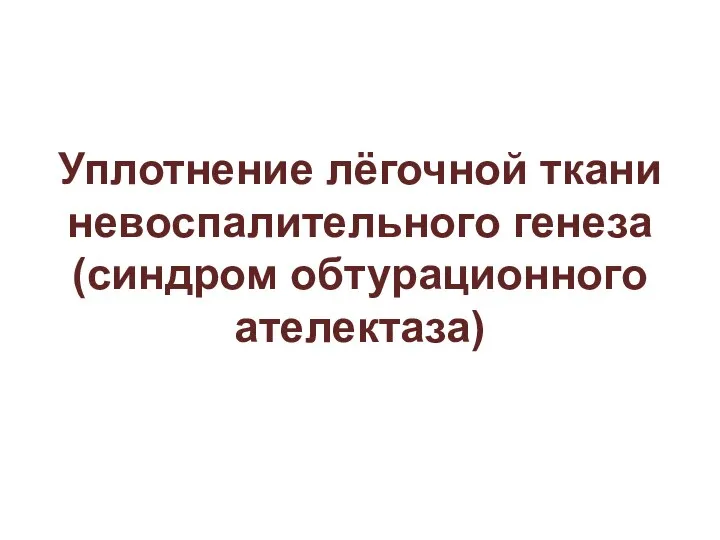 Уплотнение лёгочной ткани невоспалительного генеза (синдром обтурационного ателектаза)