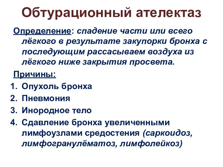 Обтурационный ателектаз Определение: спадение части или всего лёгкого в результате закупорки