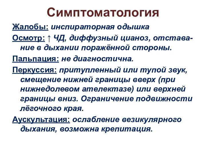 Симптоматология Жалобы: инспираторная одышка Осмотр: ↑ ЧД, диффузный цианоз, отстава-ние в