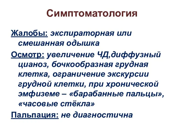 Симптоматология Жалобы: экспираторная или смешанная одышка Осмотр: увеличение ЧД,диффузный цианоз, бочкообразная