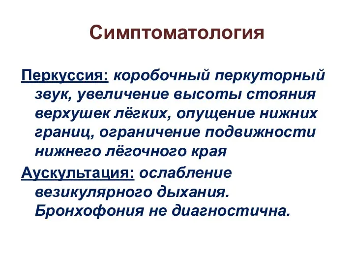 Симптоматология Перкуссия: коробочный перкуторный звук, увеличение высоты стояния верхушек лёгких, опущение