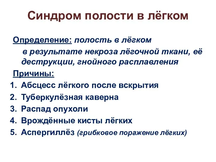 Синдром полости в лёгком Определение: полость в лёгком в результате некроза