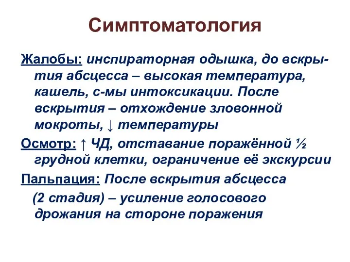 Симптоматология Жалобы: инспираторная одышка, до вскры-тия абсцесса – высокая температура, кашель,