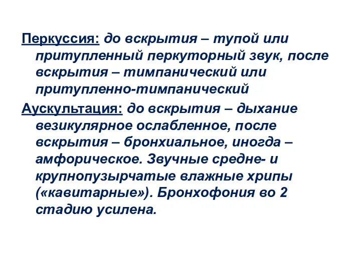 Перкуссия: до вскрытия – тупой или притупленный перкуторный звук, после вскрытия