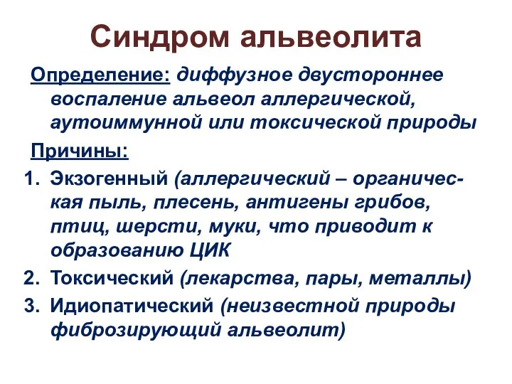 Синдром альвеолита Определение: диффузное двустороннее воспаление альвеол аллергической, аутоиммунной или токсической