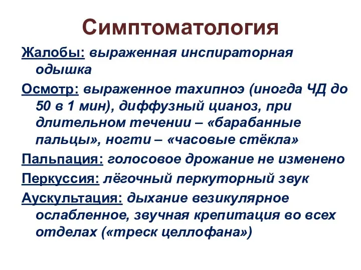 Симптоматология Жалобы: выраженная инспираторная одышка Осмотр: выраженное тахипноэ (иногда ЧД до