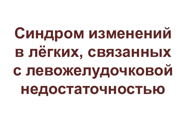 Синдром изменений в лёгких, связанных с левожелудочковой недостаточностью