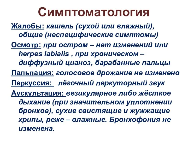 Симптоматология Жалобы: кашель (сухой или влажный), общие (неспецифические симптомы) Осмотр: при