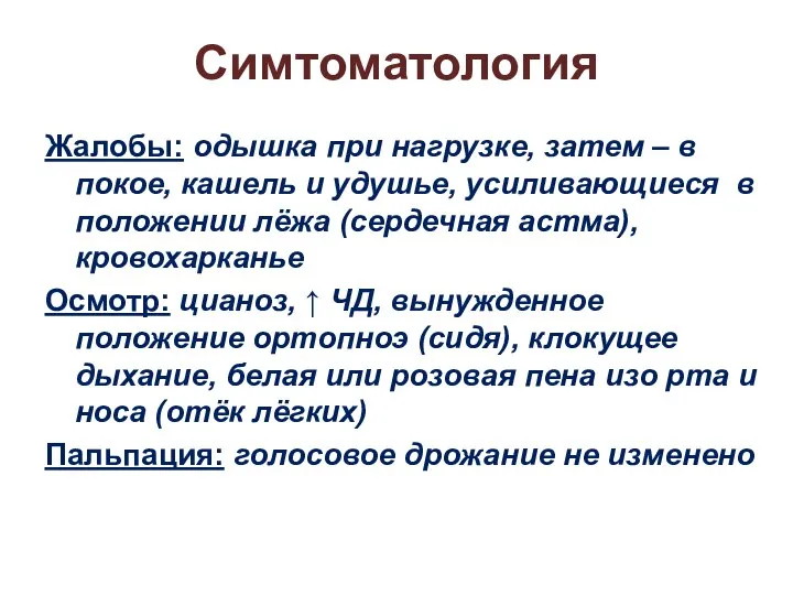 Симтоматология Жалобы: одышка при нагрузке, затем – в покое, кашель и