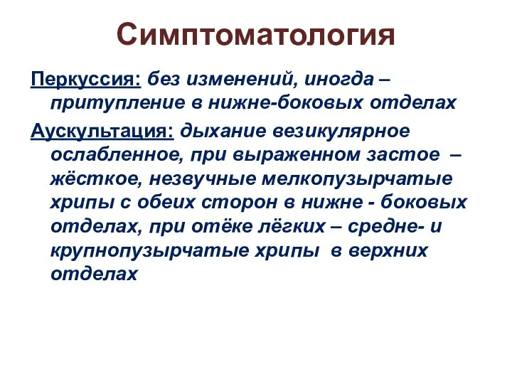 Симптоматология Перкуссия: без изменений, иногда – притупление в нижне-боковых отделах Аускультация: