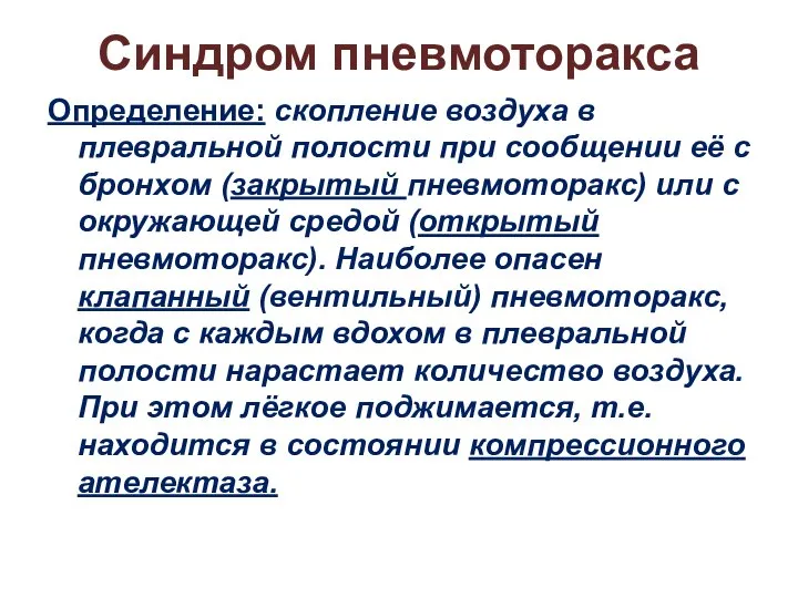 Синдром пневмоторакса Определение: скопление воздуха в плевральной полости при сообщении её