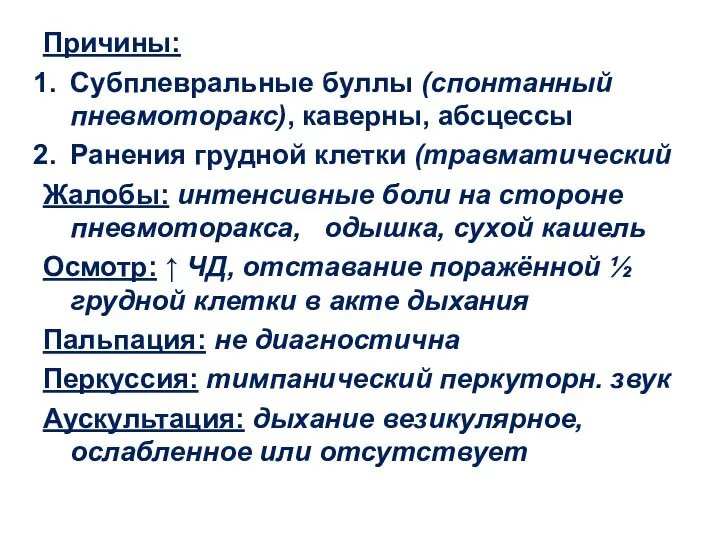 Причины: Субплевральные буллы (спонтанный пневмоторакс), каверны, абсцессы Ранения грудной клетки (травматический