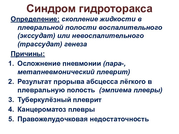 Синдром гидроторакса Определение: скопление жидкости в плевральной полости воспалительного (экссудат) или