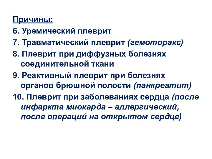 Причины: 6. Уремический плеврит 7. Травматический плеврит (гемоторакс) 8. Плеврит при