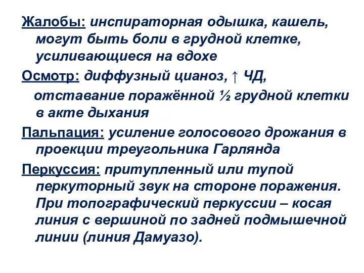 Жалобы: инспираторная одышка, кашель, могут быть боли в грудной клетке, усиливающиеся