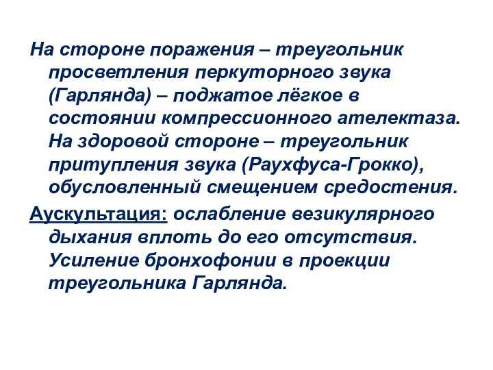 На стороне поражения – треугольник просветления перкуторного звука (Гарлянда) – поджатое