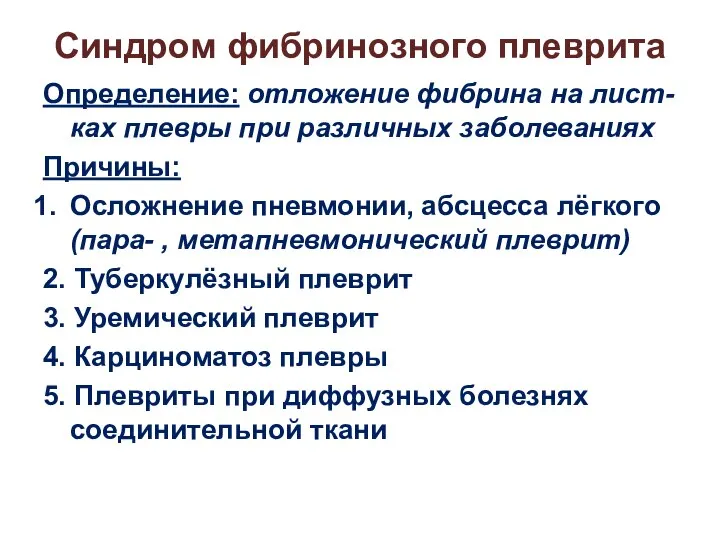 Синдром фибринозного плеврита Определение: отложение фибрина на лист-ках плевры при различных