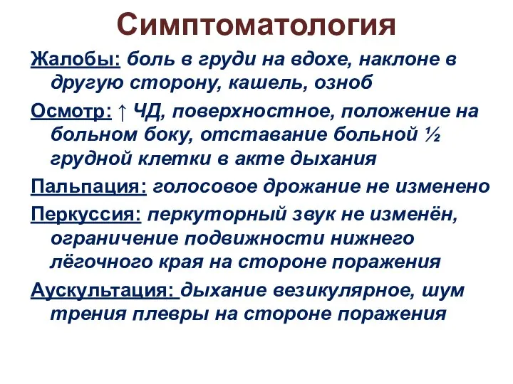 Симптоматология Жалобы: боль в груди на вдохе, наклоне в другую сторону,