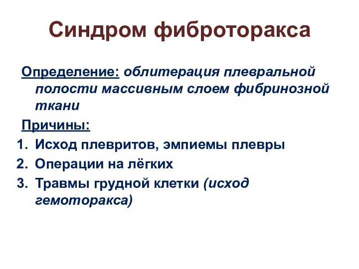 Синдром фиброторакса Определение: облитерация плевральной полости массивным слоем фибринозной ткани Причины: