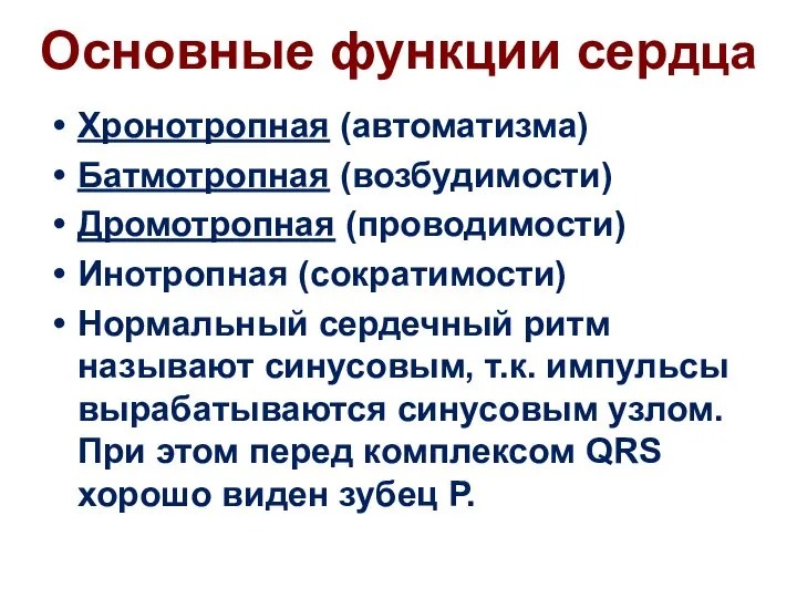 Основные функции сердца Хронотропная (автоматизма) Батмотропная (возбудимости) Дромотропная (проводимости) Инотропная (сократимости)