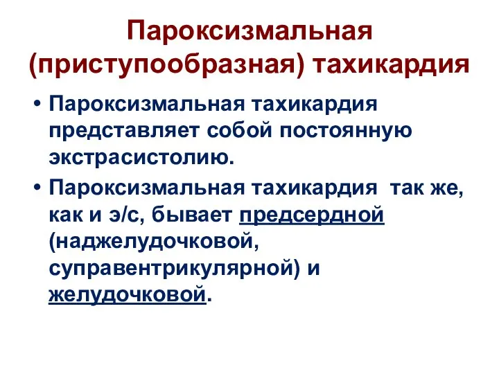 Пароксизмальная (приступообразная) тахикардия Пароксизмальная тахикардия представляет собой постоянную экстрасистолию. Пароксизмальная тахикардия