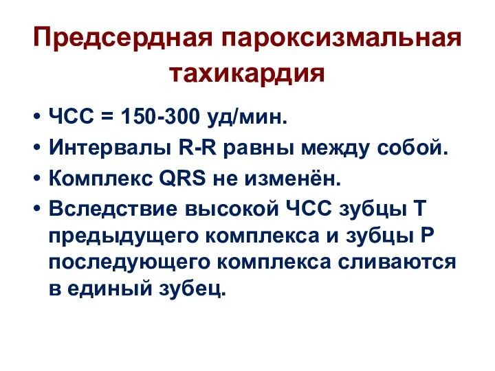 Предсердная пароксизмальная тахикардия ЧСС = 150-300 уд/мин. Интервалы R-R равны между