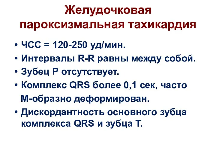 Желудочковая пароксизмальная тахикардия ЧСС = 120-250 уд/мин. Интервалы R-R равны между