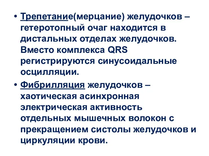 Трепетание(мерцание) желудочков – гетеротопный очаг находится в дистальных отделах желудочков. Вместо