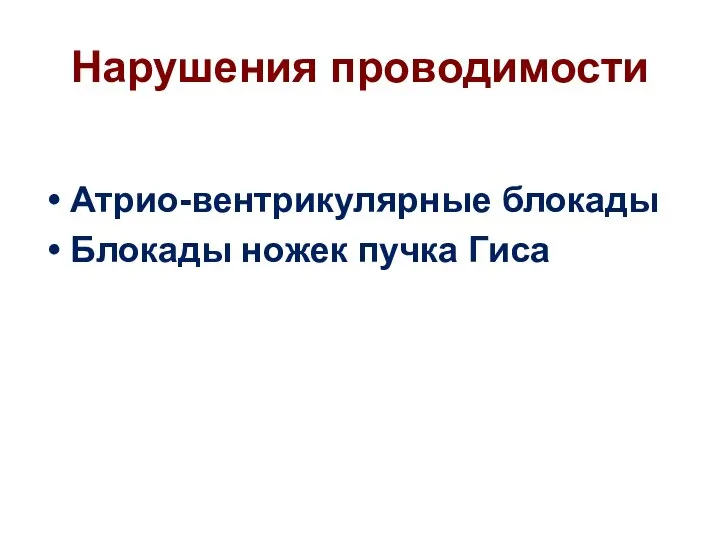 Нарушения проводимости Атрио-вентрикулярные блокады Блокады ножек пучка Гиса